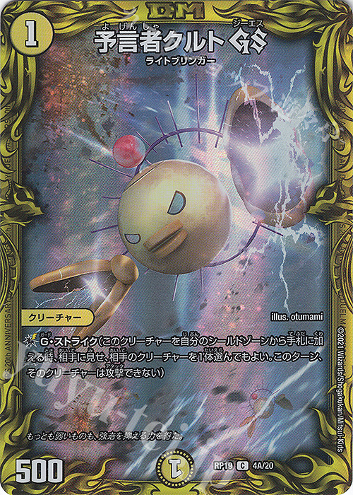 C-foil 予言者クルトGS(20thレア仕様) | 買取 | [DMRP-19] 王来篇 拡張パック第3弾 禁断龍VS禁断竜 | デュエルマスターズ