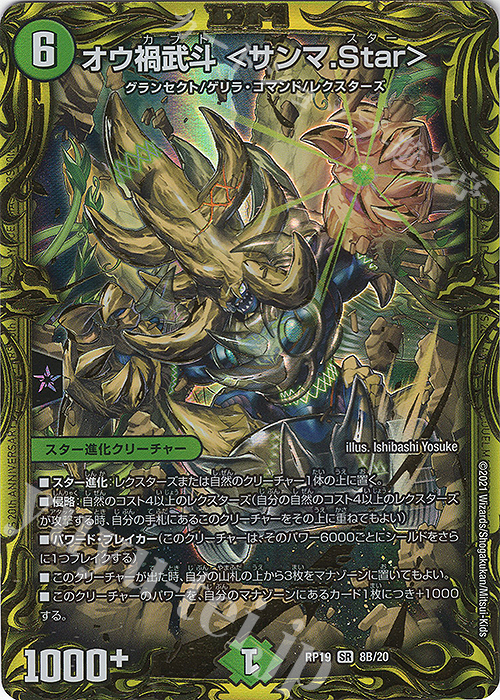 SR オウ禍武斗 ＜サンマ.Star＞(20thSPレア仕様) | 買取 | [DMRP-19] 王来篇 拡張パック第3弾 禁断龍VS禁断竜 | デュエルマスターズ