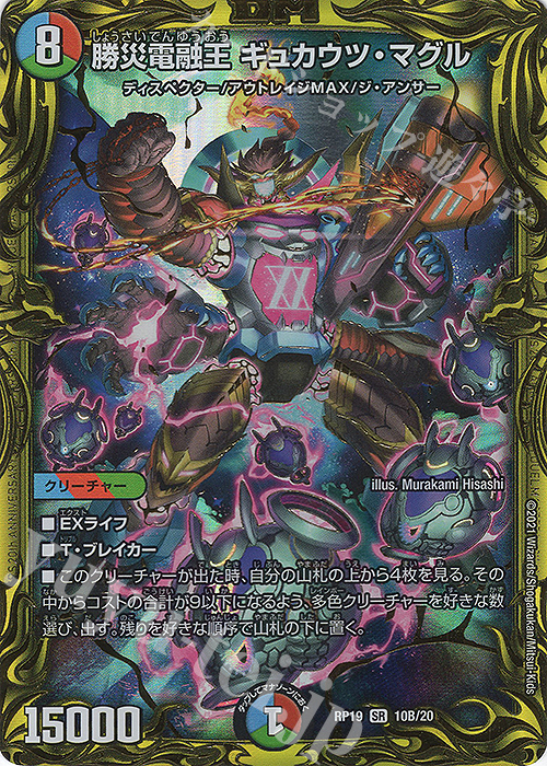 SR 勝災電融王 ギュカウツ・マグル(20thSPレア仕様) | 買取 | [DMRP-19] 王来篇 拡張パック第3弾 禁断龍VS禁断竜 | デュエルマスターズ