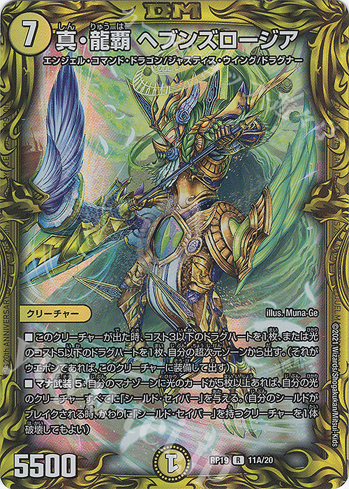R-foil 真・龍覇 ヘブンズロージア(20thレア仕様) | 買取 | [DMRP-19] 王来篇 拡張パック第3弾 禁断龍VS禁断竜 | デュエルマスターズ