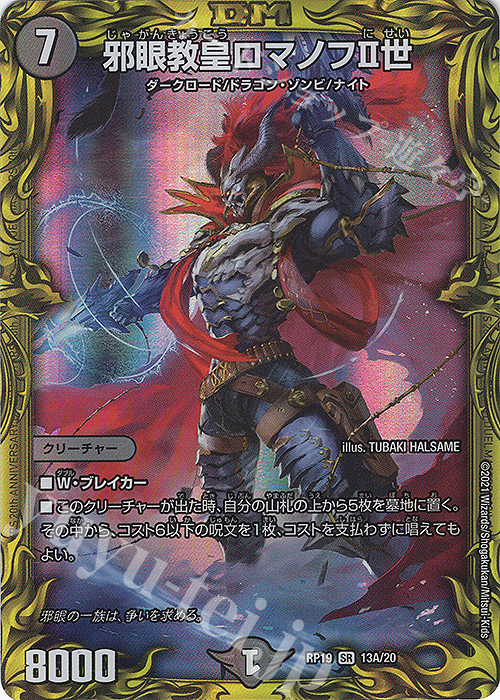 SR 邪眼教皇ロマノフII世(20thレア仕様) | 買取 | [DMRP-19] 王来篇 拡張パック第3弾 禁断龍VS禁断竜 | デュエルマスターズ