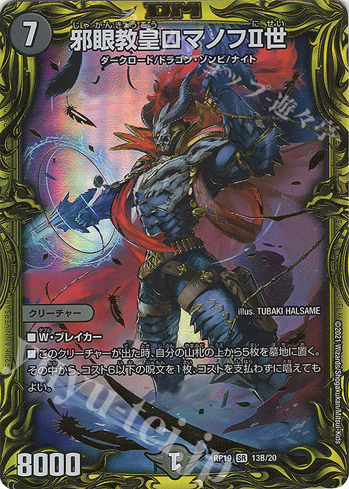 SR 邪眼教皇ロマノフII世(20thSPレア仕様) | 販売 | [DMRP-19] 王来篇 拡張パック第3弾 禁断龍VS禁断竜 | デュエルマスターズ
