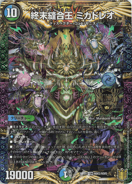 KGM 終末縫合王 ミカドレオ | 買取 | [DMRP-20] 王来篇 拡張パック第4弾 終末王龍大戦 | デュエルマスターズ