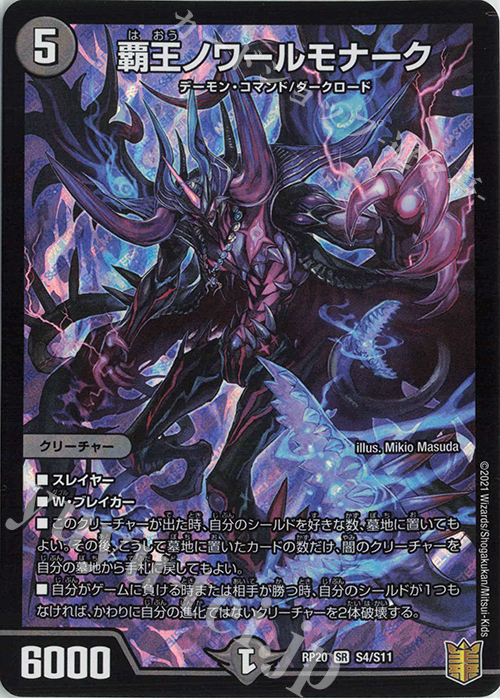 SR 覇王ノワールモナーク | 買取 | [DMRP-20] 王来篇 拡張パック第4弾 終末王龍大戦 | デュエルマスターズ