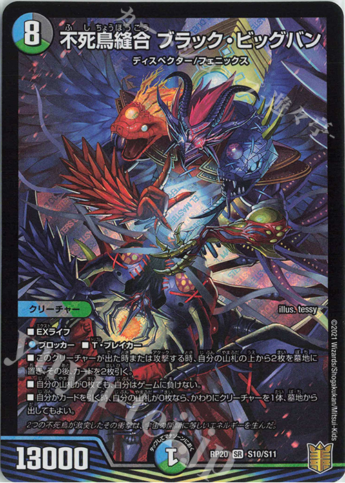 SR 不死鳥縫合 ブラック・ビッグバン | 販売 | [DMRP-20] 王来篇 拡張パック第4弾 終末王龍大戦 | デュエルマスターズ