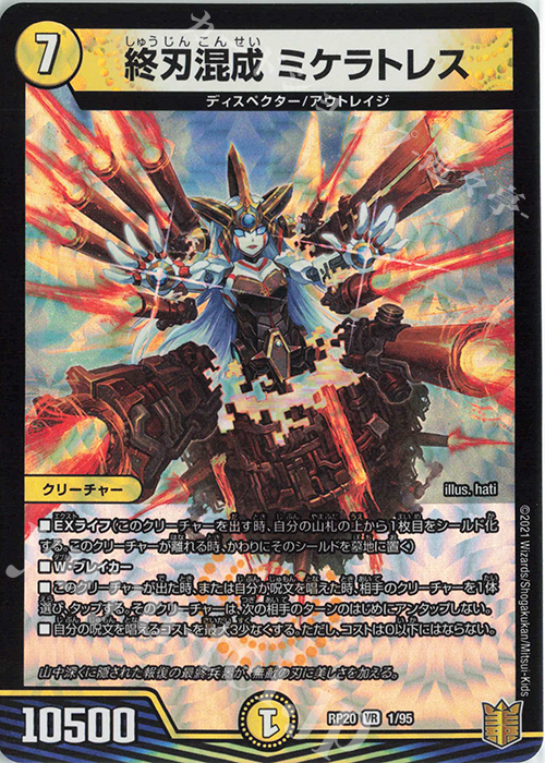 VR 終刃混成 ミケラトレス | 販売 | [DMRP-20] 王来篇 拡張パック第4弾 終末王龍大戦 | デュエルマスターズ