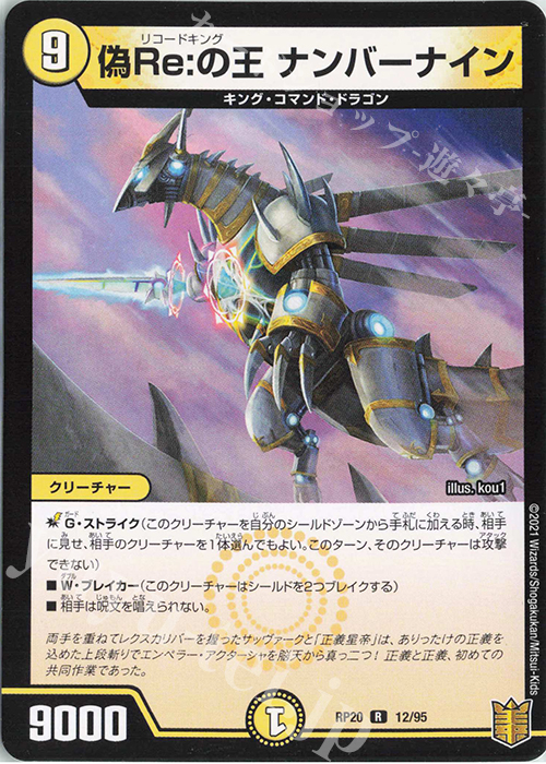 R 偽Re:の王 ナンバーナイン | 販売 | [DMRP-20] 王来篇 拡張パック第4弾 終末王龍大戦 | デュエルマスターズ