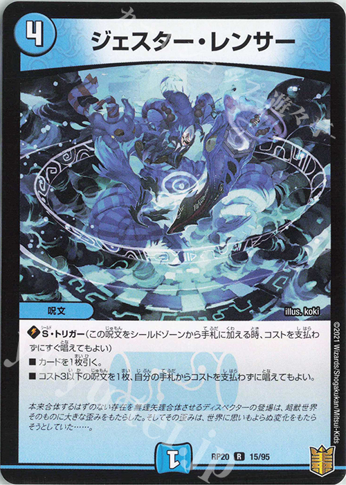 【傷】 R ジェスター・レンサー | 販売 | [DMRP-20] 王来篇 拡張パック第4弾 終末王龍大戦 | デュエルマスターズ