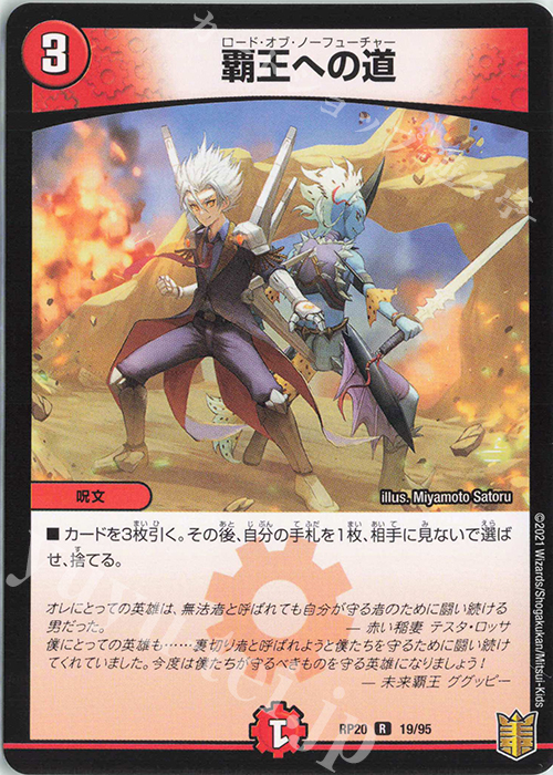 R 覇王への道 | 販売 | [DMRP-20] 王来篇 拡張パック第4弾 終末王龍大戦 | デュエルマスターズ