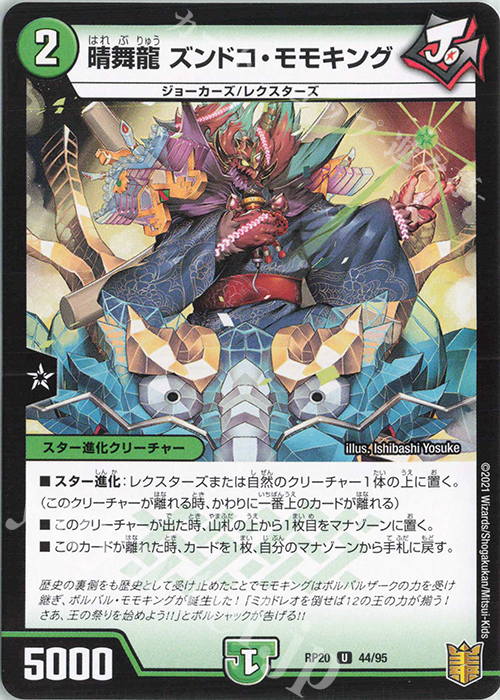 U 晴舞龍 ズンドコ・モモキング | 販売 | [DMRP-20] 王来篇 拡張パック第4弾 終末王龍大戦 | デュエルマスターズ