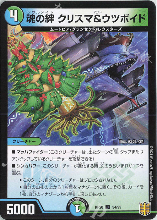 U 魂の絆 クリスマ&ウツボイド | 販売 | [DMRP-20] 王来篇 拡張パック第4弾 終末王龍大戦 | デュエルマスターズ