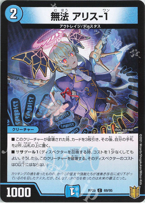 C 無法 アリス-1 | 販売 | [DMRP-20] 王来篇 拡張パック第4弾 終末王龍大戦 | デュエルマスターズ
