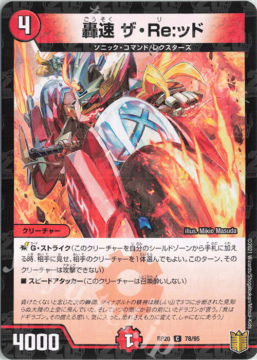 C-foil 轟速 ザ・Re:ッド | 販売 | [DMRP-20] 王来篇 拡張パック第4弾 終末王龍大戦 | デュエルマスターズ