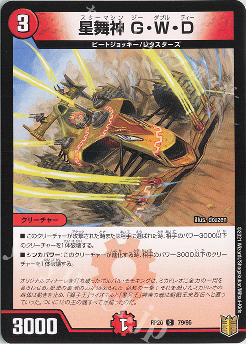 C 星舞神 G・W・D | 販売 | [DMRP-20] 王来篇 拡張パック第4弾 終末王龍大戦 | デュエルマスターズ