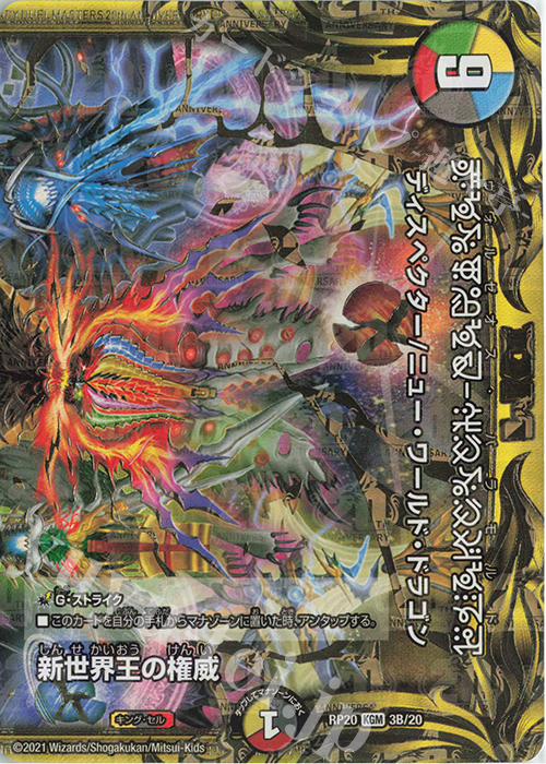 KGM 新世界王の権威｜Volzeos-Balamord(上)(20thSPレア仕様)(禁断文字) | 買取 | [DMRP-20] 王来篇 拡張パック第4弾 終末王龍大戦 | デュエルマスターズ