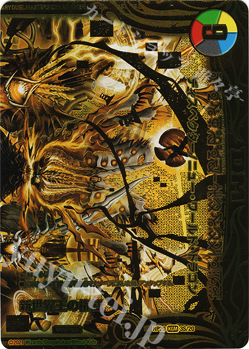 KGM 新世界王の権威｜Volzeos-Balamord(上)(20thSPゴールドレア仕様)(禁断文字) | 買取 | [DMRP-20] 王来篇 拡張パック第4弾 終末王龍大戦 | デュエルマスターズ