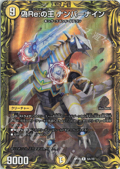 R-foil 偽Re:の王 ナンバーナイン(20thレア仕様) | 買取 | [DMRP-20] 王来篇 拡張パック第4弾 終末王龍大戦 | デュエルマスターズ