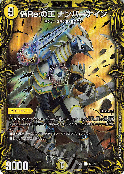 R-foil 偽Re:の王 ナンバーナイン(20thSPレア仕様) | 買取 | [DMRP-20] 王来篇 拡張パック第4弾 終末王龍大戦 | デュエルマスターズ