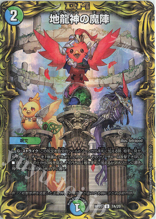U-foil 地龍神の魔陣(20thレア仕様) | 買取 | [DMRP-20] 王来篇 拡張パック第4弾 終末王龍大戦 | デュエルマスターズ