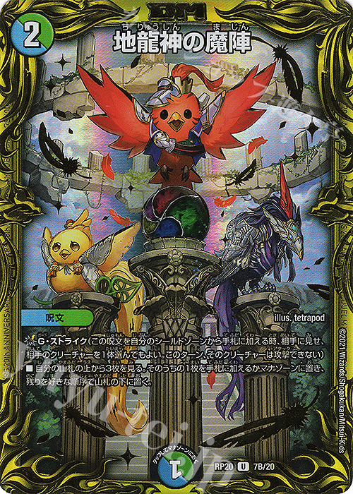 U-foil 地龍神の魔陣(20thSPレア仕様) | 買取 | [DMRP-20] 王来篇 拡張パック第4弾 終末王龍大戦 | デュエルマスターズ