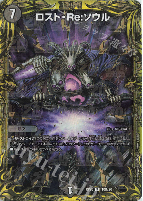 R-foil ロスト・Re:ソウル(20thSPレア仕様) | 買取 | [DMRP-20] 王来篇 拡張パック第4弾 終末王龍大戦 | デュエルマスターズ