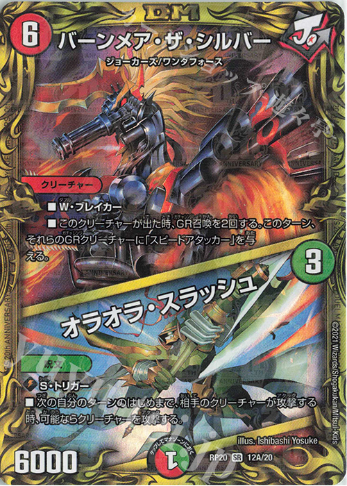 SR バーンメア・ザ・シルバー｜オラオラ・スラッシュ(20thレア仕様) | 買取 | [DMRP-20] 王来篇 拡張パック第4弾 終末王龍大戦 | デュエルマスターズ