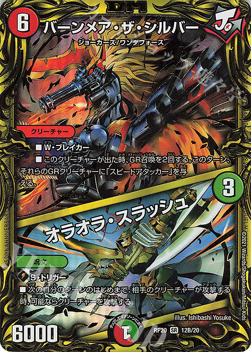 SR バーンメア・ザ・シルバー｜オラオラ・スラッシュ(20thSPレア仕様) | 買取 | [DMRP-20] 王来篇 拡張パック第4弾 終末王龍大戦 | デュエルマスターズ