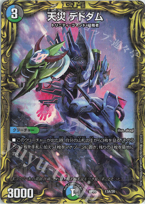 - 天災 デドダム(20thレア仕様) | 買取 | [DMRP-20] 王来篇 拡張パック第4弾 終末王龍大戦 | デュエルマスターズ