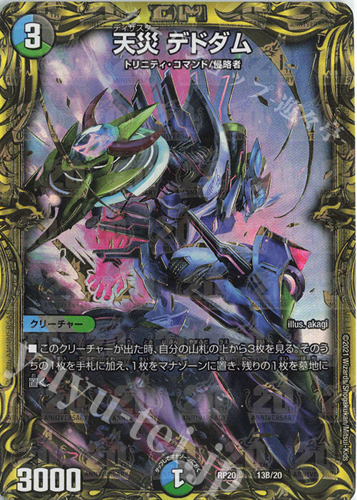 - 天災 デドダム(20thSPレア仕様) | 買取 | [DMRP-20] 王来篇 拡張パック第4弾 終末王龍大戦 | デュエルマスターズ