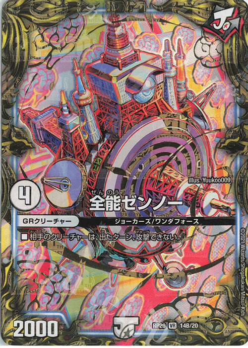 VR 全能ゼンノー(20thSPレア仕様) | 買取 | [DMRP-20] 王来篇 拡張パック第4弾 終末王龍大戦 | デュエルマスターズ