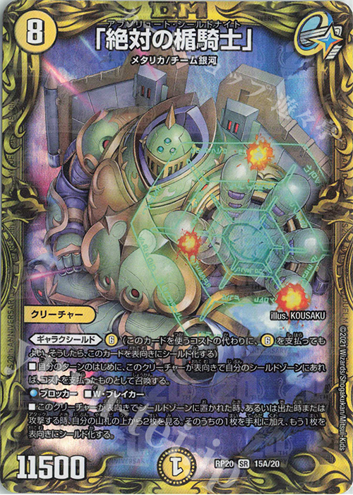 SR 「絶対の楯騎士」(20thレア仕様) | 買取 | [DMRP-20] 王来篇 拡張パック第4弾 終末王龍大戦 | デュエルマスターズ
