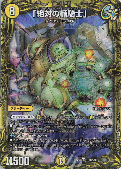 SR 「絶対の楯騎士」(20thSPレア仕様) | 買取 | [DMRP-20] 王来篇 拡張パック第4弾 終末王龍大戦 | デュエルマスターズ