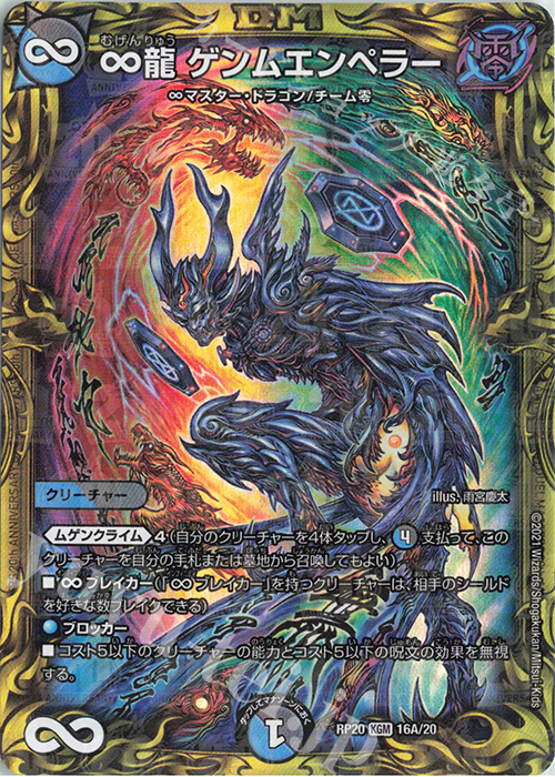 KGM ∞龍 ゲンムエンペラー(20thレア仕様) | 買取 | [DMRP-20] 王来篇 拡張パック第4弾 終末王龍大戦 | デュエルマスターズ