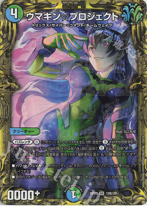 SR ウマキン☆プロジェクト(20thSPレア仕様) | 買取 | [DMRP-20] 王来篇 拡張パック第4弾 終末王龍大戦 | デュエルマスターズ