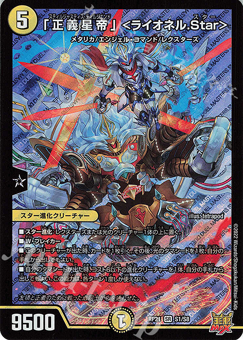 デュエルマスターズ　天使と悪魔の墳墓、正義星帝ライオネルスター SR 「正義星帝」 ＜ライオネル.Star＞ 買取 | [DMRP-21] 王来MAX