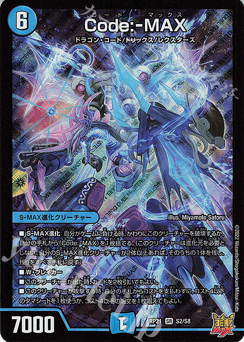 SR Code:-MAX | 販売 | [DMRP-21] 王来MAX 拡張パック第1弾 鬼ヤバ逆襲S-MAX!! | デュエルマスターズ