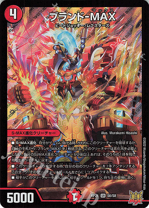 SR ブランド-MAX | 販売 | [DMRP-21] 王来MAX 拡張パック第1弾 鬼ヤバ逆襲S-MAX!! | デュエルマスターズ