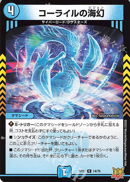 R コーライルの海幻 | 買取 | [DMRP-21] 王来MAX 拡張パック第1弾 鬼ヤバ逆襲S-MAX!! | デュエルマスターズ