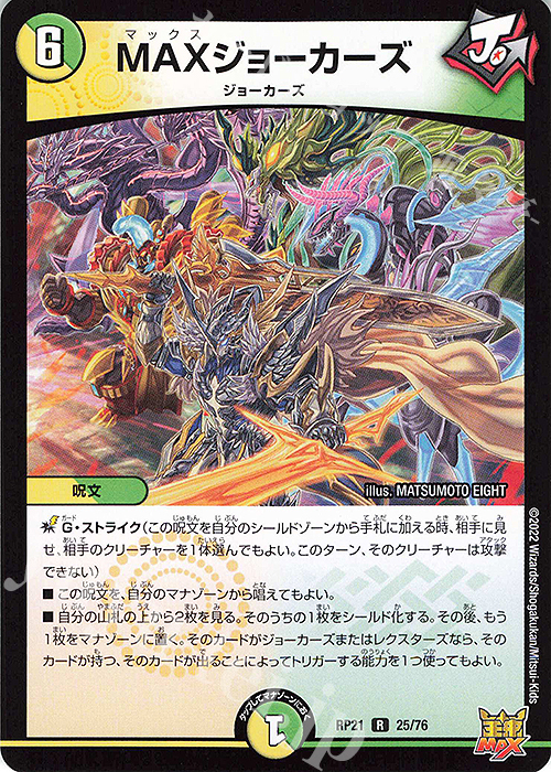 R MAXジョーカーズ | 販売 | [DMRP-21] 王来MAX 拡張パック第1弾 鬼ヤバ逆襲S-MAX!! | デュエルマスターズ
