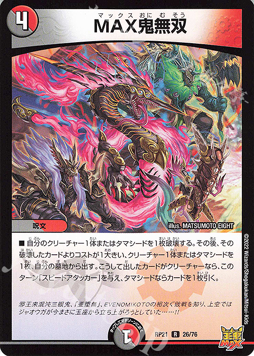 【傷】 R MAX鬼無双 | 販売 | [DMRP-21] 王来MAX 拡張パック第1弾 鬼ヤバ逆襲S-MAX!! | デュエルマスターズ