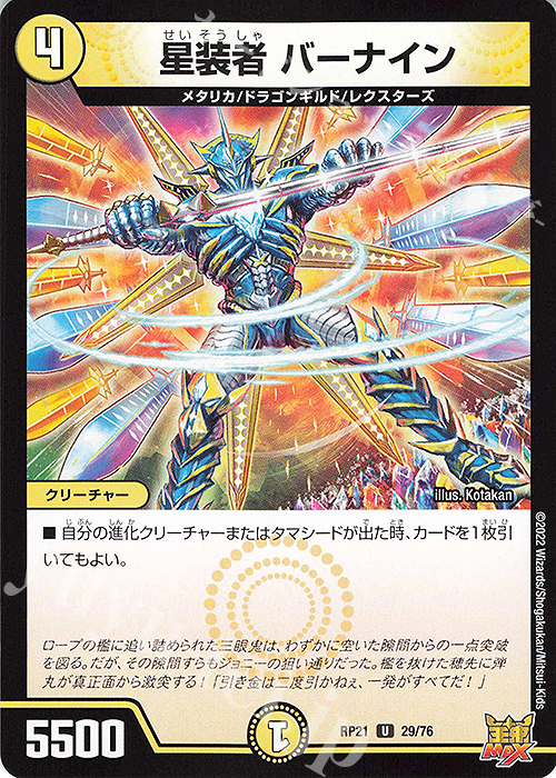 U 星装者 バーナイン | 販売 | [DMRP-21] 王来MAX 拡張パック第1弾 鬼ヤバ逆襲S-MAX!! | デュエルマスターズ