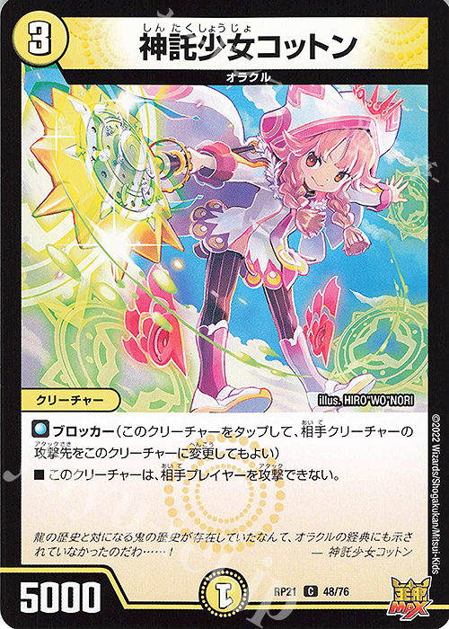 C 神託少女コットン | 販売 | [DMRP-21] 王来MAX 拡張パック第1弾 鬼ヤバ逆襲S-MAX!! | デュエルマスターズ