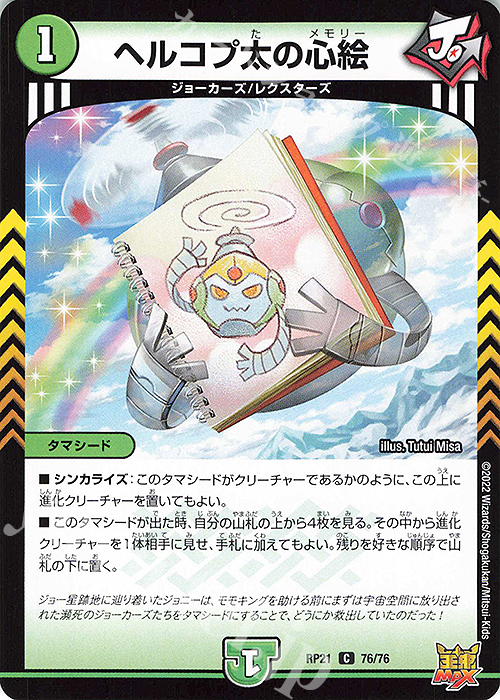 【傷】 C ヘルコプ太の心絵 | 販売 | [DMRP-21] 王来MAX 拡張パック第1弾 鬼ヤバ逆襲S-MAX!! | デュエルマスターズ