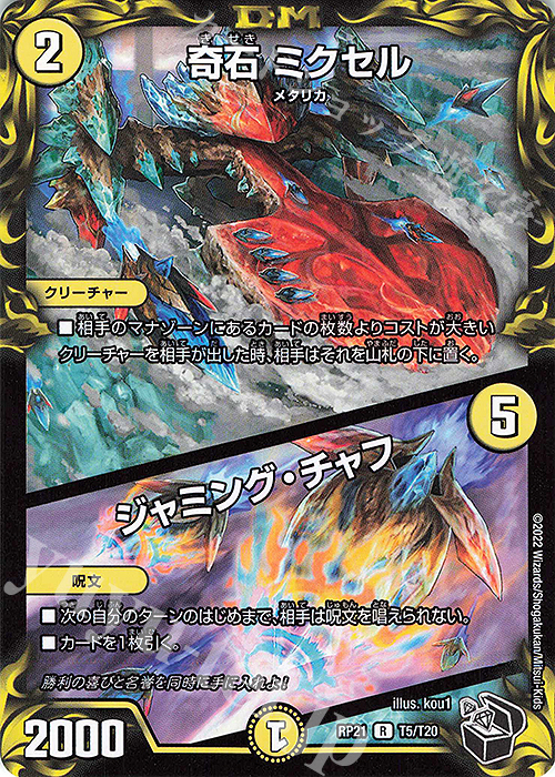 【傷】 R-foil 奇石 ミクセル｜ジャミング・チャフ(20th黒トレジャー) | 販売 | [DMRP-21] 王来MAX 拡張パック第1弾 鬼ヤバ逆襲S-MAX!! | デュエルマスターズ