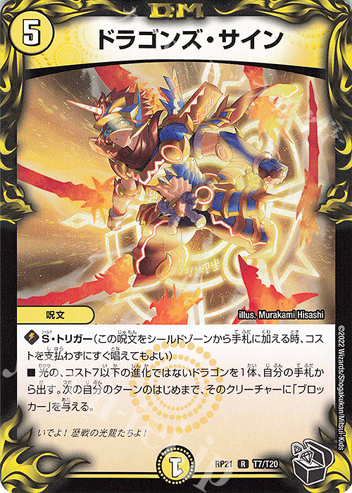 【傷】 R-foil ドラゴンズ・サイン(20th黒トレジャー) | 販売 | [DMRP-21] 王来MAX 拡張パック第1弾 鬼ヤバ逆襲S-MAX!! | デュエルマスターズ