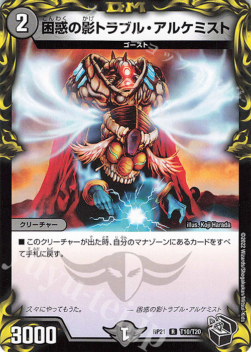 【傷】 R-foil 困惑の影トラブル・アルケミスト(20th黒トレジャー) | 販売 | [DMRP-21] 王来MAX 拡張パック第1弾 鬼ヤバ逆襲S-MAX!! | デュエルマスターズ