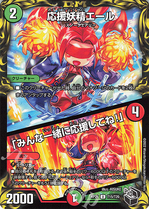 U-foil 応援妖精エール｜「みんな一緒に応援してね!」(20th黒トレジャー) | 買取 | [DMRP-21] 王来MAX 拡張パック第1弾 鬼ヤバ逆襲S-MAX!! | デュエルマスターズ