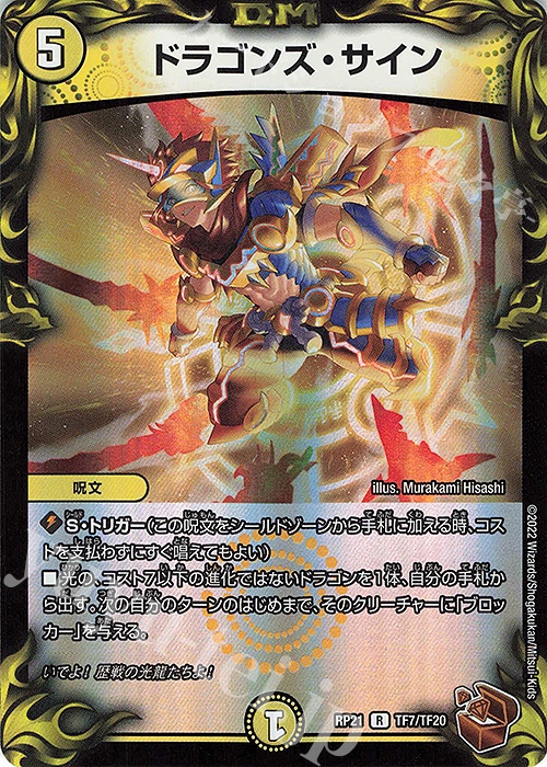 R-foil ドラゴンズ・サイン(20th銅トレジャー) 販売 | [DMRP-21