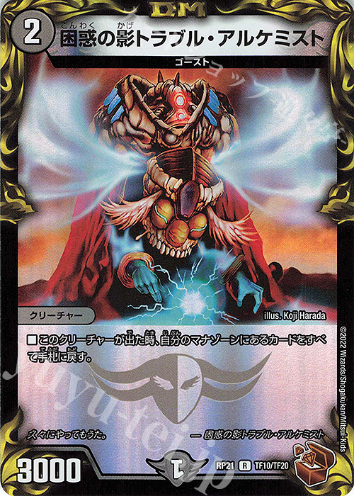 R-foil 困惑の影トラブル・アルケミスト(20th銅トレジャー) | 買取 | [DMRP-21] 王来MAX 拡張パック第1弾 鬼ヤバ逆襲S-MAX!! | デュエルマスターズ