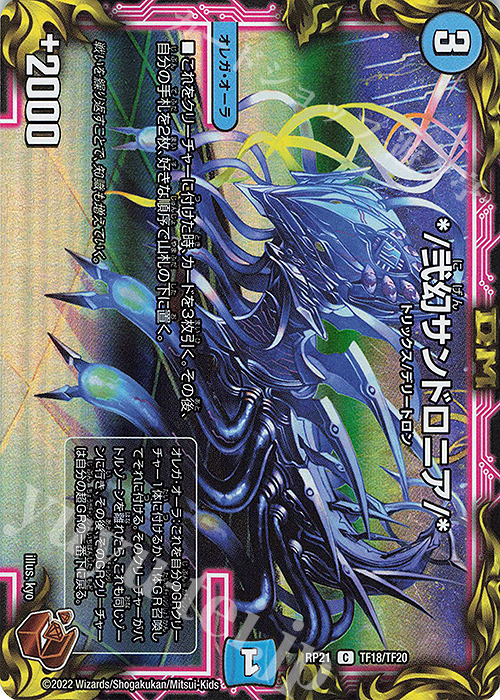 C-foil */弐幻サンドロニア/*(20th銅トレジャー) | 販売 | [DMRP-21] 王来MAX 拡張パック第1弾 鬼ヤバ逆襲S-MAX!! | デュエルマスターズ